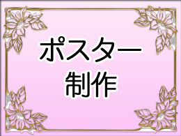 ポスターデザイン