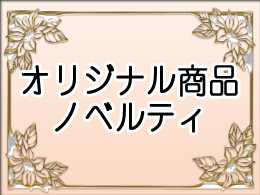 その他オリジナルグッズ